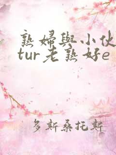 熟妇与小伙matur老熟好e