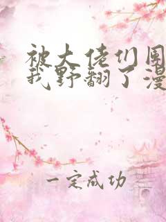 被大佬们团宠后我野翻了漫画免费阅读下拉式