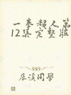 一拳超人第3季12集完整版
