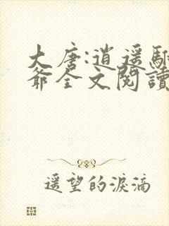 大唐:逍遥驸马爷全文阅读