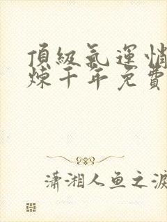 顶级气运悄悄修炼千年免费漫画下拉