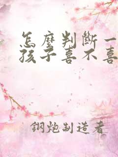 怎么判断一个女孩子喜不喜欢自己