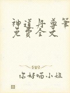 神道丹尊笔趣阁免费全文