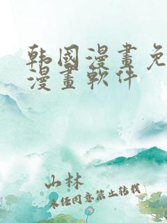 韩国漫画免费读漫画软件