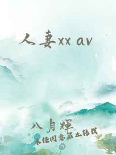 人妻xx av