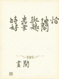 时光与他恰是正好笔趣阁