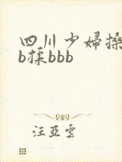 四川少妇搡bbb揉bbb