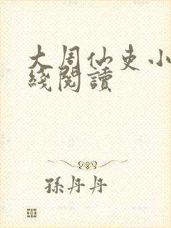 大周仙吏小说在线阅读