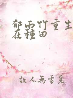 郁雨竹重生娘子在种田