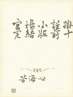 官场小说排行榜完结版前十名