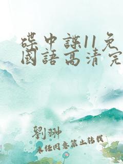 碟中谍11免费国语高清完整版