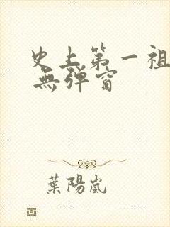 史上第一祖师爷 无弹窗