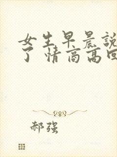 女生早晨说困死了 情商高回复