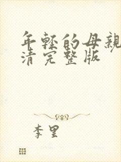 年轻的母亲5高清完整版