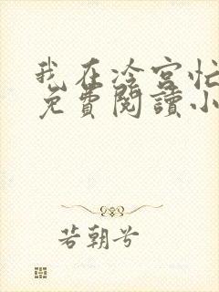 我在冷宫忙种田免费阅读小说