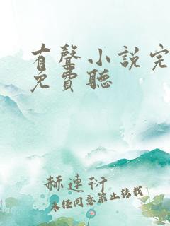 有声小说完结版免费听 有声小说完结版免费听