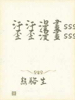 汗汗漫画sss歪歪漫画sss