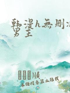 韩漫h无删减双男主