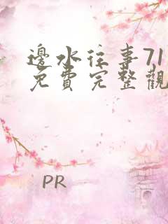 边水往事71集免费完整观看