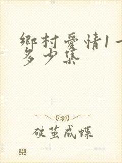 乡村爱情1一共多少集