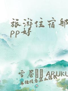 旅游住宿那个app好