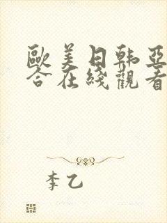 欧美日韩亚洲综合在线观看