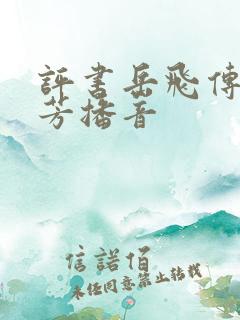 评书岳飞传刘兰芳播音