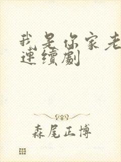 我是你家老祖宗连续剧