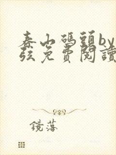 春山码头by七弦免费阅读