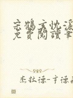 宋鹤玄忱溪全文免费阅读笔趣阁