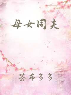 母女同夫