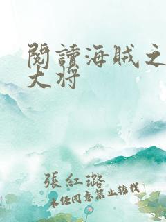 阅读海贼之黑暗大将