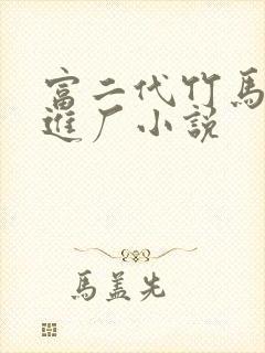 富二代竹马为爱进厂小说