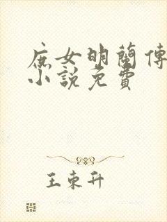 庶女明兰传原著小说免费