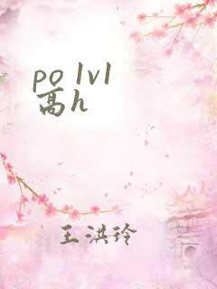 po 1v1 高h
