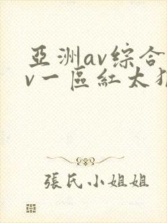亚洲av综合av一区红太狼