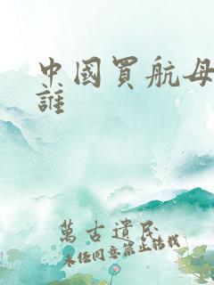 中国买航母的是谁