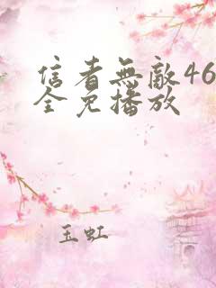 信者无敌46集全免播放