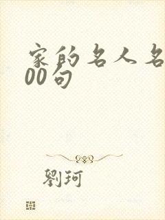 家的名人名言100句