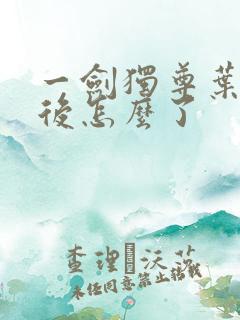 一剑独尊叶玄最后怎么了