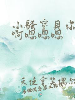 小骚宝贝你好骚啊嗯嗯嗯