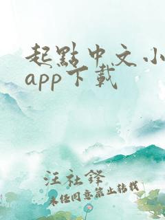 起点中文小说网app下载