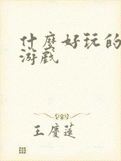 什么好玩的手机游戏