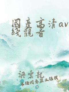 国产高清av在线观看