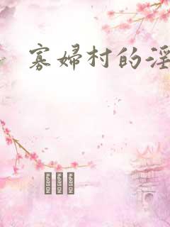 寡妇村的淫事
