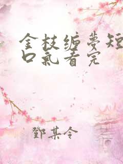 金枝缠梦短剧一口气看完