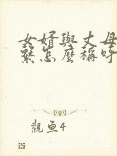 女婿与丈母娘关系怎么称呼
