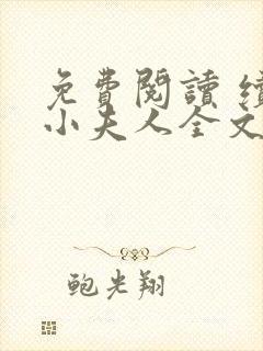 免费阅读 续弦小夫人全文