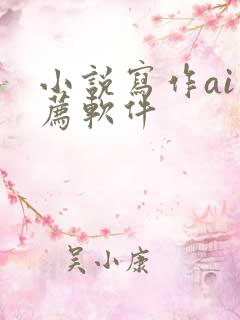小说写作ai推荐软件