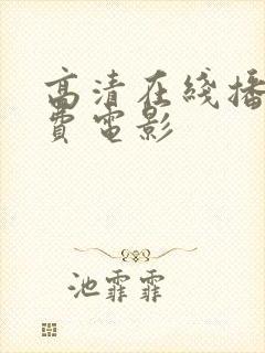 高清在线播放免费电影